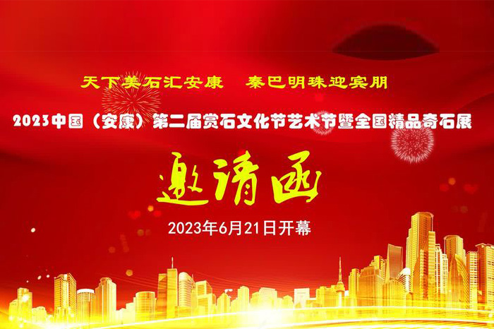 2023中國（安康）第二屆賞石文化節(jié)藝術(shù)節(jié) 暨全國精品奇石展活動邀請函